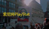 索尼将PlayStation经典移植至PC的背后逻辑与市场考量